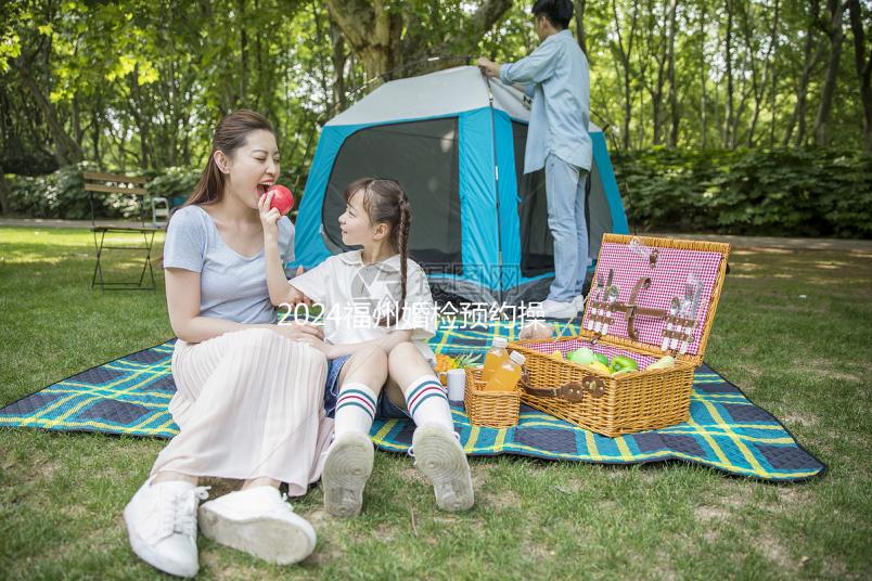 2024福州婚檢預約操作指南,鼓樓區這些醫院免費獲得