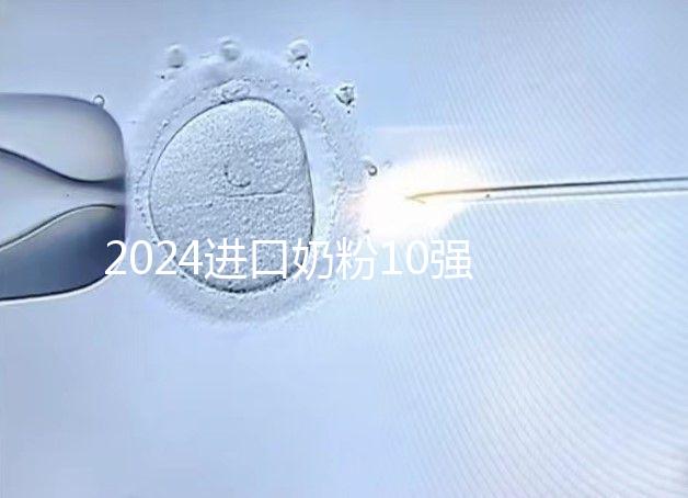 2024進口奶粉10強排行榜，好吸收、不上火才是真的好