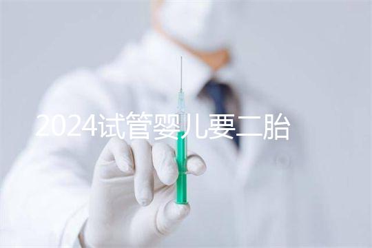 2024試管嬰兒要二胎流程大公開！有凍胚能節省不少時間