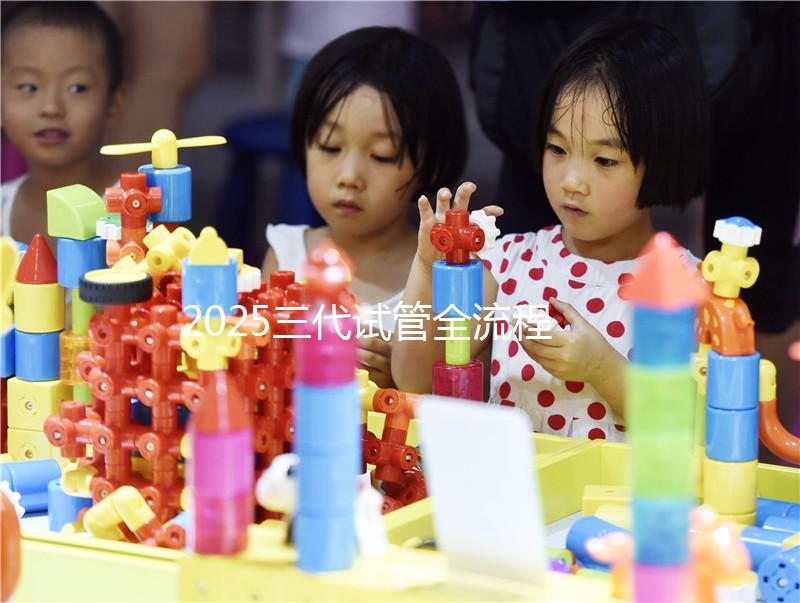 2025三代試管全流程指南：從前期檢查到胚胎移植的7個關(guān)鍵步驟