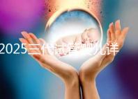 2025三代試管嬰兒詳細流程解析，分別多少天介紹！