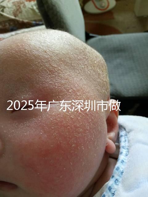 2025年廣東深圳市做第三代試管嬰兒費用，官方收費明細公開！
