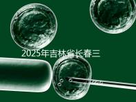2025年吉林省長(zhǎng)春三代試管嬰兒費(fèi)用曝光：8萬(wàn)-15萬(wàn)元，附具體收費(fèi)明細(xì)！