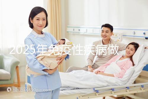 2025年免疫性疾病做三代試管費用多少錢?試管嬰兒免疫治療貴不貴