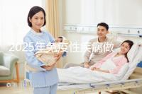 2025年免疫性疾病做三代試管費用多少錢？試管嬰兒免疫治療貴不貴