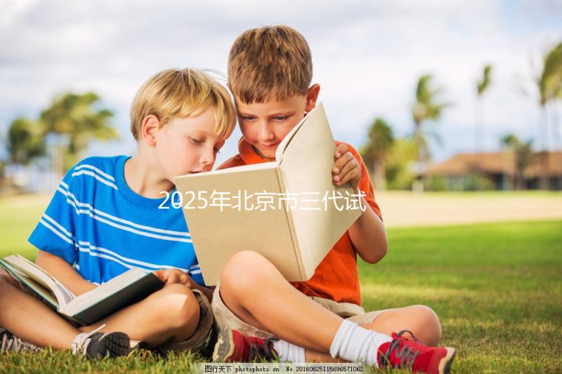 2025年北京市三代試管嬰兒費用明細:12萬到20萬元,費用構成一覽