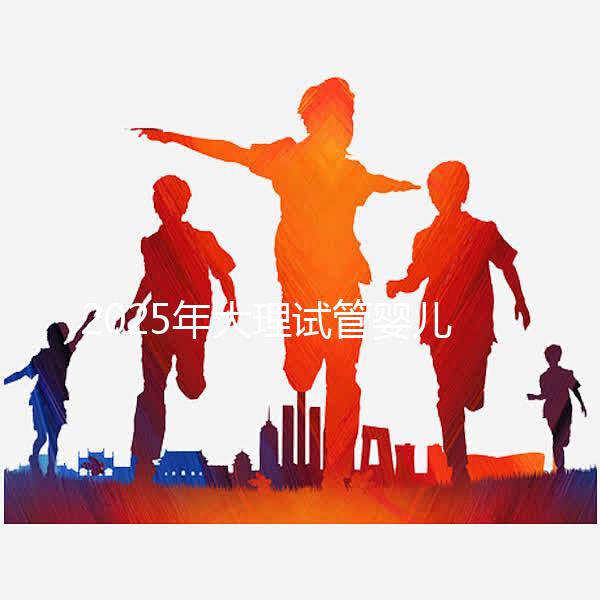 2025年大理試管嬰兒詳細費用清單，特別提醒:價格波動正常，視情況而定！