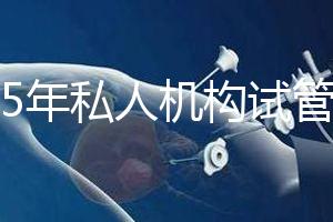 2025年私人機構試管助孕要花多少錢？附2025年三代試管嬰兒花費表！