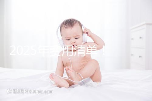 2025年費用清單! 南昌2025年第三代試管嬰兒手術費用約7元