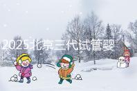 2025北京三代試管嬰兒醫(yī)院排名前十名單公布，別錯過北京大學(xué)第三醫(yī)院和北京協(xié)和醫(yī)院等