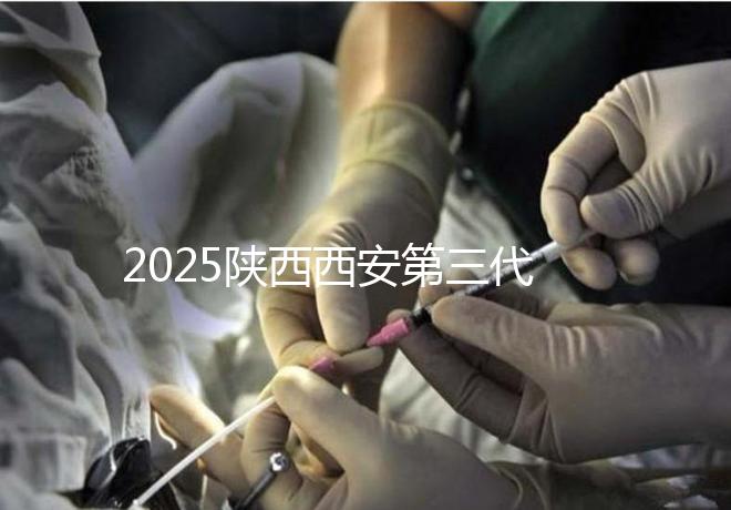 2025陜西西安第三代試管嬰兒費用明細曝光！附具體價格表