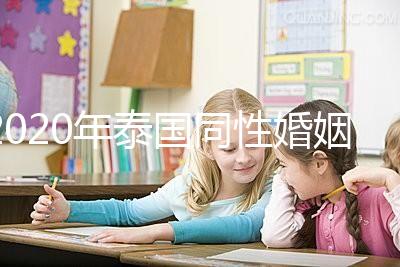 2020年泰國(guó)同性婚姻合法化來了,同性伴侶能登記結(jié)婚了