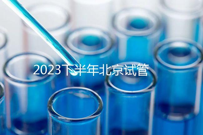 2023下半年北京試管嬰兒醫院排名較好已更新!