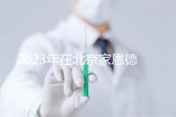 2023年在北京家恩德運醫院做試管怎么樣？做一次試管多少錢？