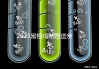 2023屬相雞結婚送親忌什么屬相戳,和屬兔一起真犯沖