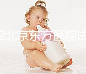 2022北京東方醫(yī)院試管嬰兒指引，費(fèi)用明細(xì)及成功率參考