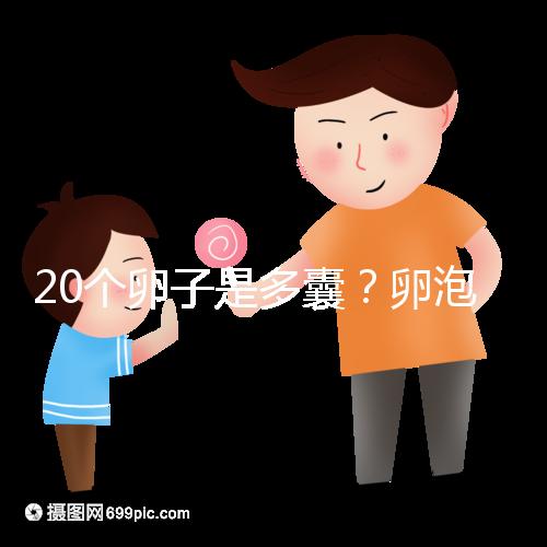 20個(gè)卵子是多囊？卵泡多≠多囊卵巢，排卵與否是關(guān)鍵