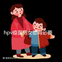 hpv疫苗男女都有必要打嗎？預防9種疾病并非紙上談兵