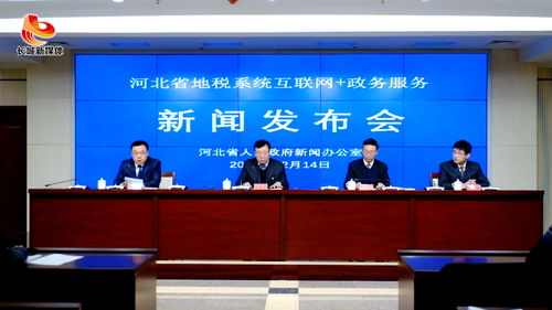 智慧稅務新篇章 河北省地稅系統互聯網政務服務新聞發布會實錄