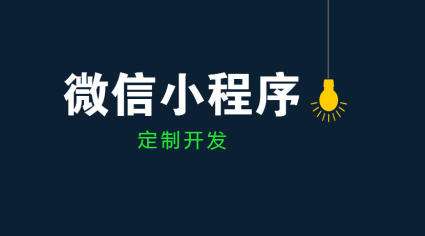 怎么看小程序開發公司好不好 小程序定制不可不知的一二事