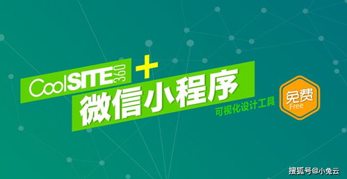 小兔云 由微信小程序開發引發的設計思考