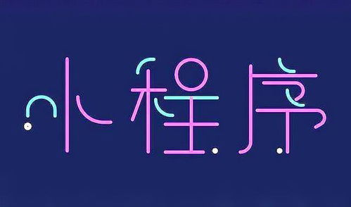成都做小程序的公司 小程序開發公司哪家好