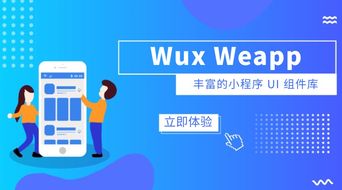 可定制的小程序組件庫(kù) wux weapp