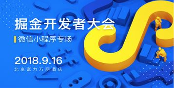 掘金開發者大會 探索小程序的無限可能